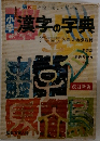 小学漢字の字典　改訂新版