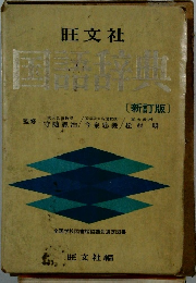 国語辞典　