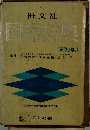 国語辞典　