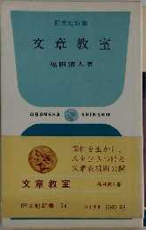 文章教室 旺文社新書 24