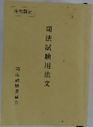 司法試験用法文