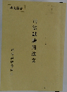 司法試験用法文
