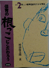 保育の根っこにこだわろう　2