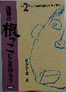 保育の根っこにこだわろう　2