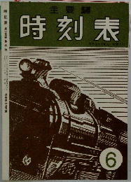 主要驛  時刻表