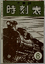 主要驛  時刻表