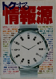 トクする情報源