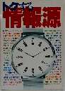 トクする情報源