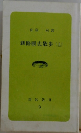 釧路歴史散歩(上)