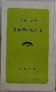 釧路歴史散歩(上)