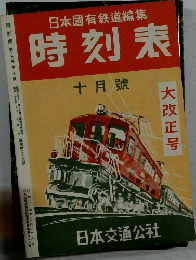 日本國有鉄道編集　時刻表　十月號