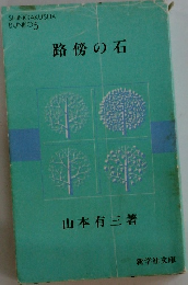 路傍の石