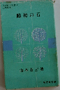 路傍の石