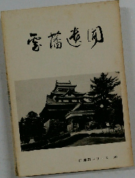 雲藩遺聞　広瀬町シリーズ　8