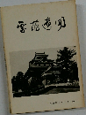 雲藩遺聞　広瀬町シリーズ　8