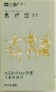 嵐が丘 [上] 