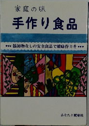 家庭の味  手作り食品