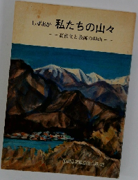 しずおか私たちの山々　高校生と教師の83山