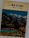 しずおか私たちの山々　高校生と教師の83山
