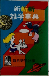 新新新雑学事典