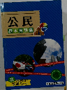 公民  基本用語集