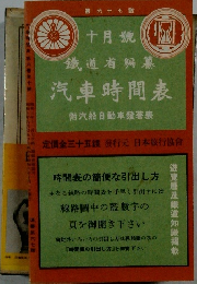 鐵道省編纂　汽車時間表