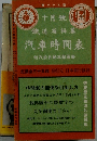 鐵道省編纂　汽車時間表