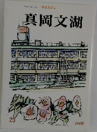 総合文芸誌 真岡文湖 23