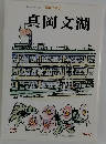 総合文芸誌 真岡文湖 23