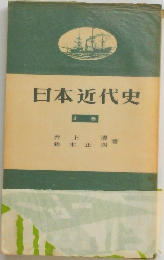 日本近代史　上