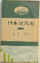日本近代史　上