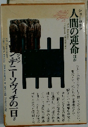 人間の運命　ほか