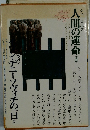 人間の運命　ほか