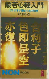 般若心経入門　276文字が語る人生の知恵