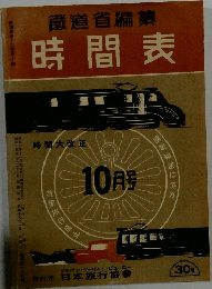 時間表　10月号