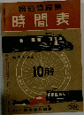 時間表　10月号