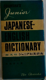 ジュニア和英辞典