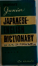 ジュニア和英辞典
