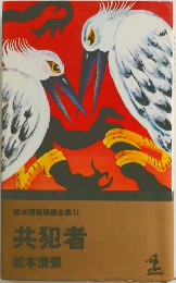 松本清張短編全集11 共犯者