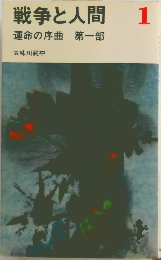 戦争と人間 1  運命の序曲 第一部
