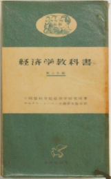 経済学教科書