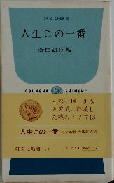 人生この一番