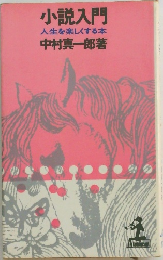 小説入門