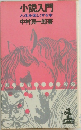 小説入門