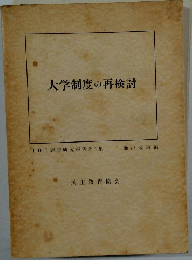 大学制度の再検討