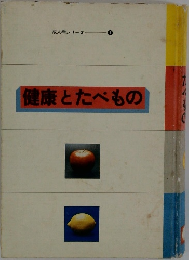 健康とたべもの