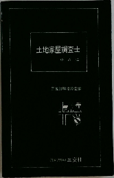 土地家屋調査士　小六法
