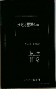 土地家屋調査士　小六法