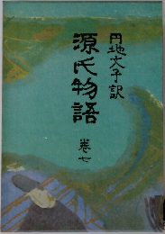 源氏物語　7