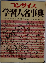 コンサイス学習人名事典